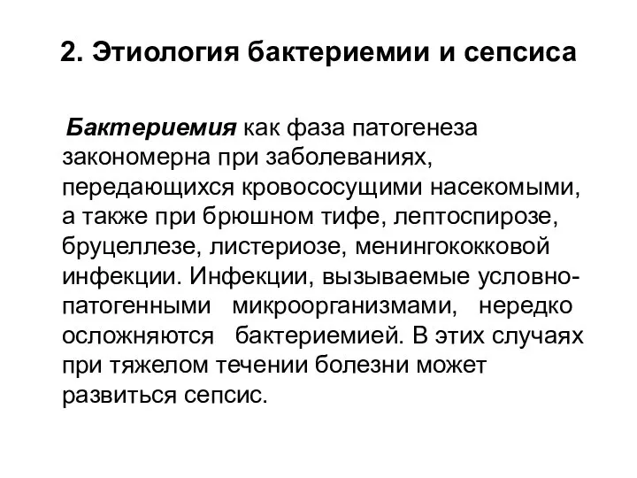 2. Этиология бактериемии и сепсиса Бактериемия как фаза патогенеза закономерна при