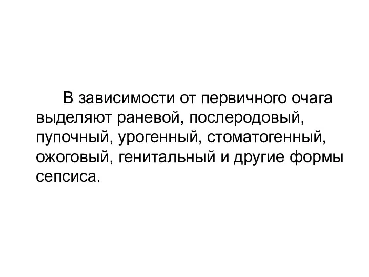 В зависимости от первичного очага выделяют раневой, послеродовый, пупочный, урогенный, стоматогенный,