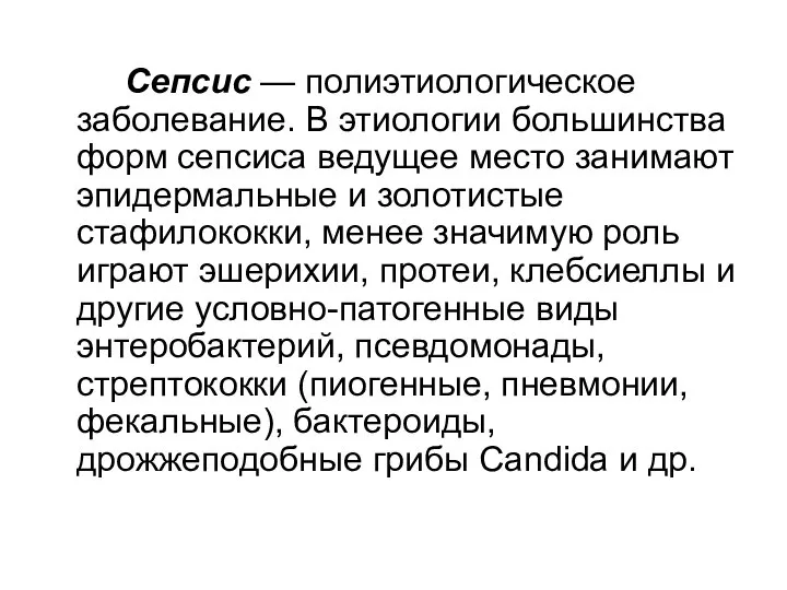 Сепсис — полиэтиологическое заболевание. В этиологии большинства форм сепсиса ведущее место