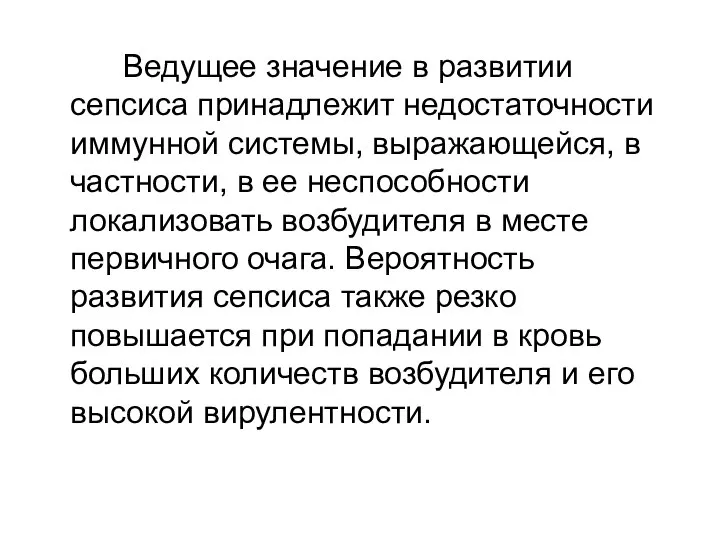 Ведущее значение в развитии сепсиса принадлежит недостаточности иммунной системы, выражающейся, в