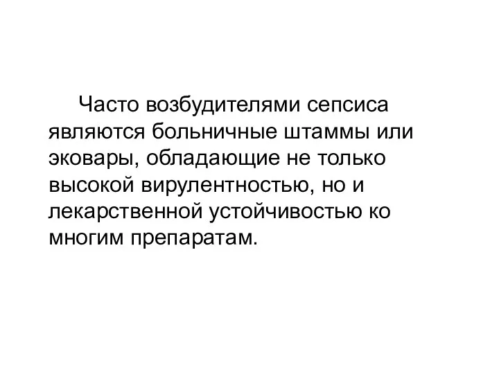 Часто возбудителями сепсиса являются больничные штаммы или эковары, обладающие не только