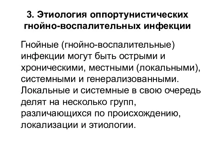 3. Этиология оппортунистических гнойно-воспалительных инфекции Гнойные (гнойно-воспалительные) инфекции могут быть острыми