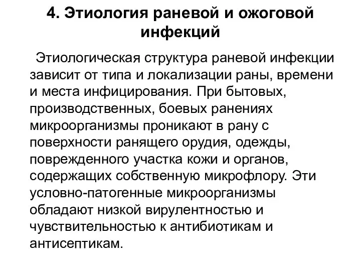 4. Этиология раневой и ожоговой инфекций Этиологическая структура раневой инфекции зависит