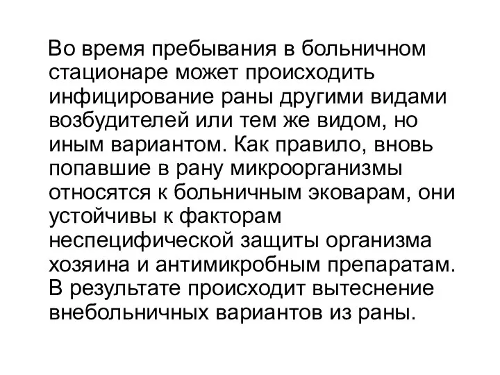 Во время пребывания в больничном стационаре может происходить инфицирование раны другими