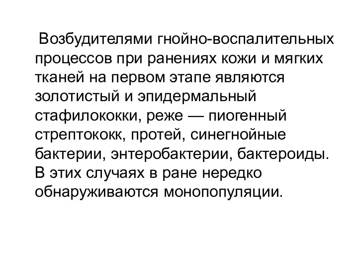 Возбудителями гнойно-воспалительных процессов при ранениях кожи и мягких тканей на первом