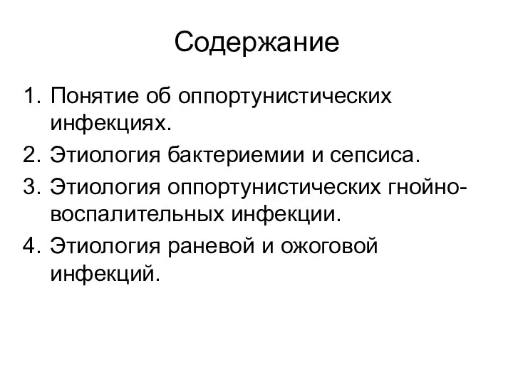 Содержание Понятие об оппортунистических инфекциях. Этиология бактериемии и сепсиса. Этиология оппортунистических