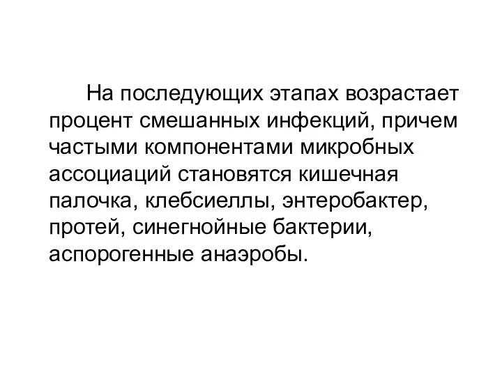 На последующих этапах возрастает процент смешанных инфекций, причем частыми компонентами микробных