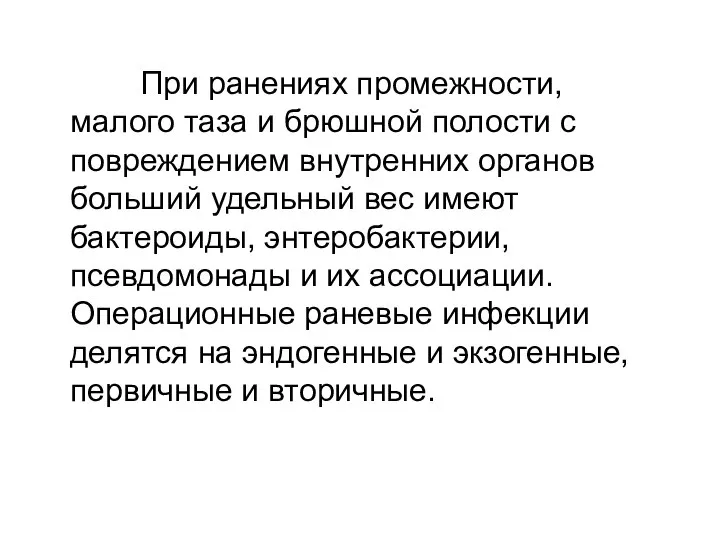 При ранениях промежности, малого таза и брюшной полости с повреждением внутренних