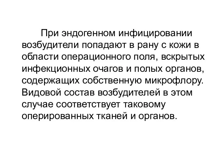 При эндогенном инфицировании возбудители попадают в рану с кожи в области