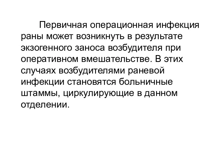 Первичная операционная инфекция раны может возникнуть в результате экзогенного заноса возбудителя