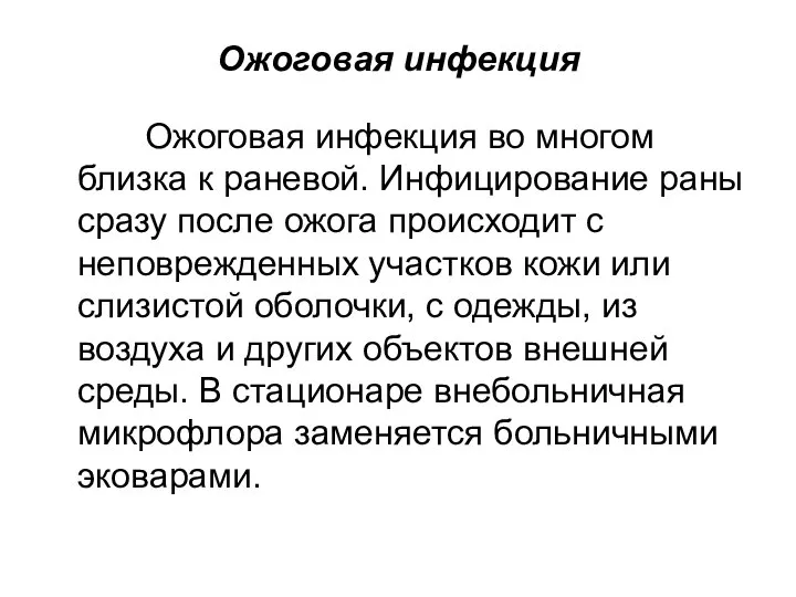 Ожоговая инфекция Ожоговая инфекция во многом близка к раневой. Инфицирование раны