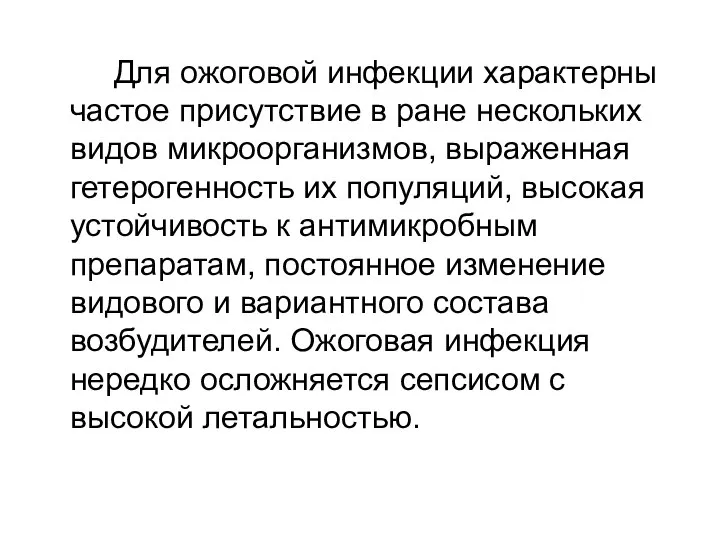 Для ожоговой инфекции характерны частое присутствие в ране нескольких видов микроорганизмов,