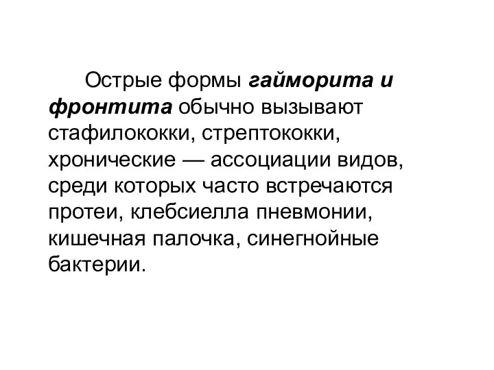 Острые формы гайморита и фронтита обычно вызывают стафилококки, стрептококки, хронические —