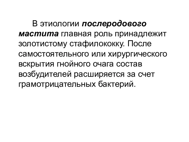 В этиологии послеродового мастита главная роль принадлежит золотистому стафилококку. После самостоятельного