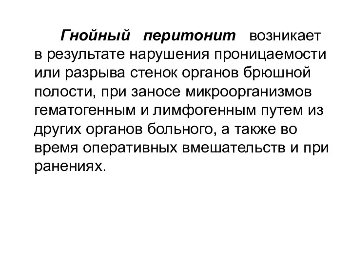 Гнойный перитонит возникает в результате нарушения проницаемости или разрыва стенок органов