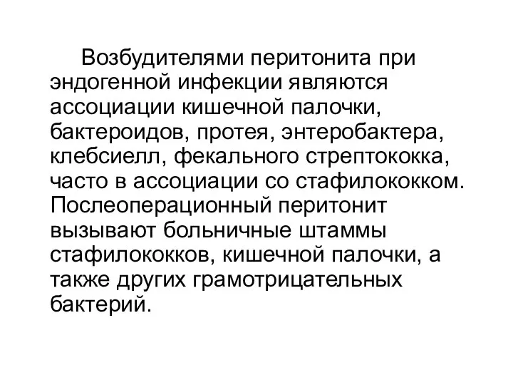 Возбудителями перитонита при эндогенной инфекции являются ассоциации кишечной палочки, бактероидов, протея,