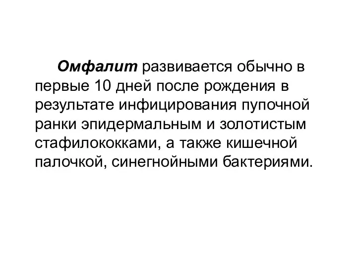 Омфалит развивается обычно в первые 10 дней после рождения в результате