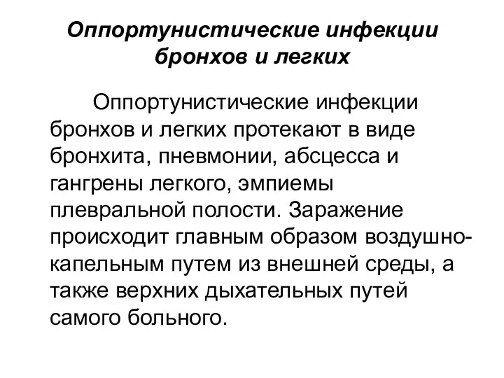 Оппортунистические инфекции бронхов и легких Оппортунистические инфекции бронхов и легких протекают