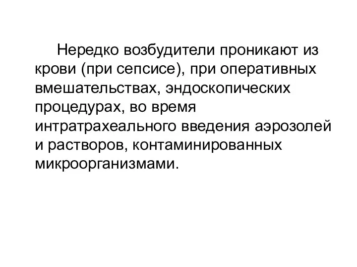 Нередко возбудители проникают из крови (при сепсисе), при оперативных вмешательствах, эндоскопических