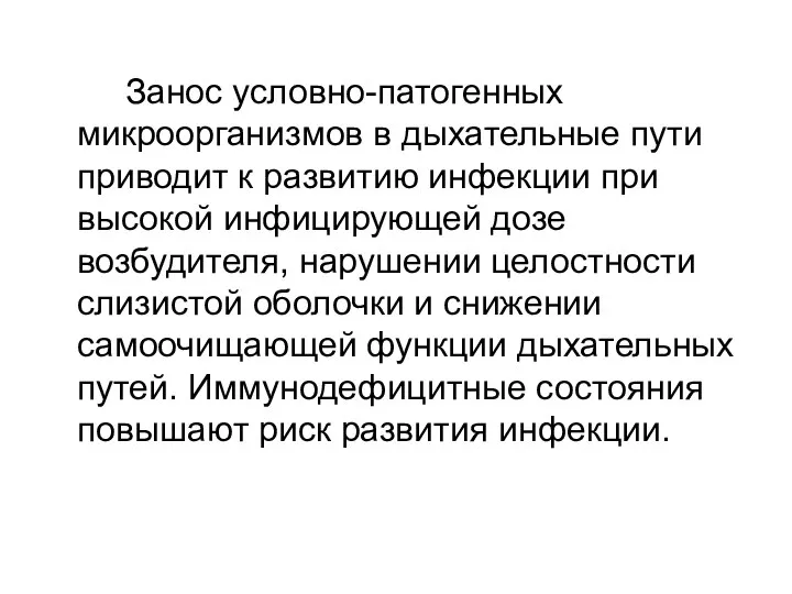 Занос условно-патогенных микроорганизмов в дыхательные пути приводит к развитию инфекции при