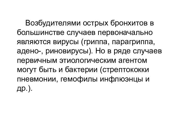 Возбудителями острых бронхитов в большинстве случаев первоначально являются вирусы (гриппа, парагриппа,