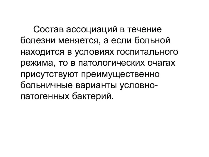 Состав ассоциаций в течение болезни меняется, а если больной находится в