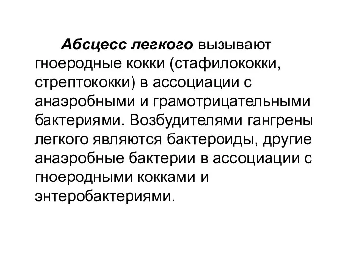 Абсцесс легкого вызывают гноеродные кокки (стафилококки, стрептококки) в ассоциации с анаэробными