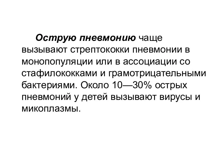 Острую пневмонию чаще вызывают стрептококки пневмонии в монопопуляции или в ассоциации