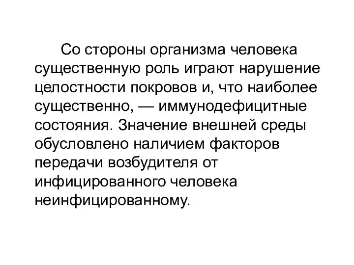 Со стороны организма человека существенную роль играют нарушение целостности покровов и,