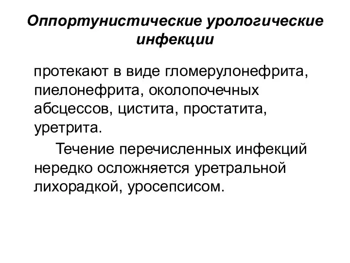 Оппортунистические урологические инфекции протекают в виде гломерулонефрита, пиелонефрита, околопочечных абсцессов, цистита,