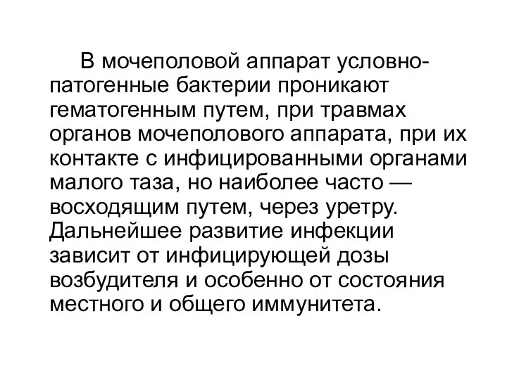 В мочеполовой аппарат условно-патогенные бактерии проникают гематогенным путем, при травмах органов