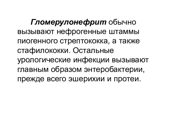 Гломерулонефрит обычно вызывают нефрогенные штаммы пиогенного стрептококка, а также стафилококки. Остальные