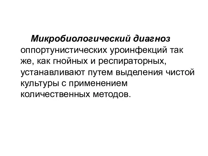 Микробиологический диагноз оппортунистических уроинфекций так же, как гнойных и респираторных, устанавливают