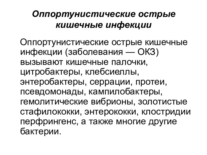 Оппортунистические острые кишечные инфекции Оппортунистические острые кишечные инфекции (заболевания — ОКЗ)