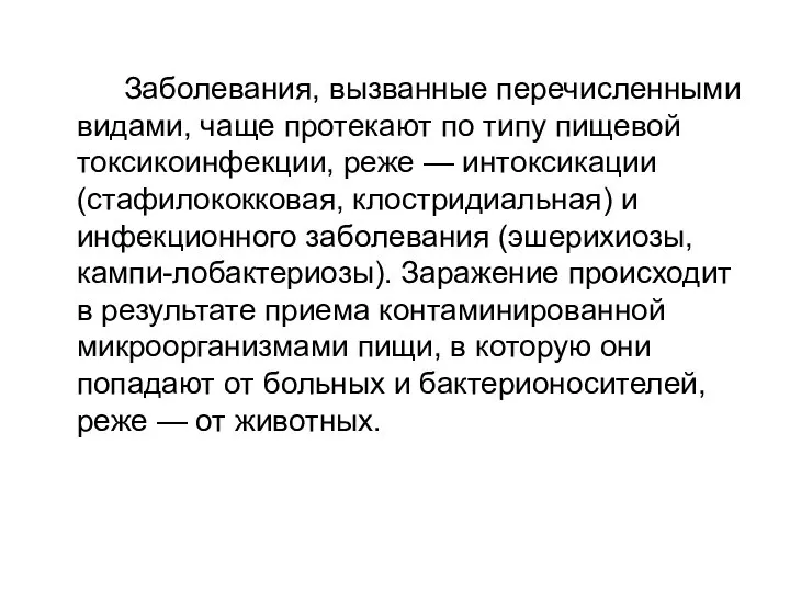 Заболевания, вызванные перечисленными видами, чаще протекают по типу пищевой токсикоинфекции, реже