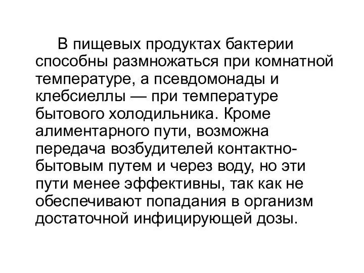 В пищевых продуктах бактерии способны размножаться при комнатной температуре, а псевдомонады