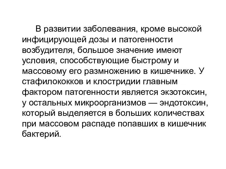 В развитии заболевания, кроме высокой инфицирующей дозы и патогенности возбудителя, большое