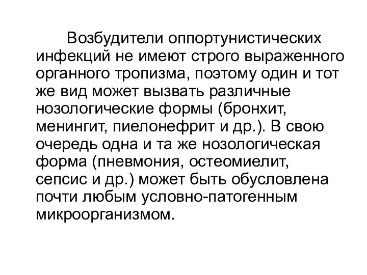 Возбудители оппортунистических инфекций не имеют строго выраженного органного тропизма, поэтому один