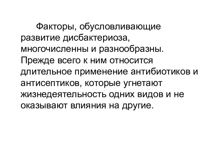 Факторы, обусловливающие развитие дисбактериоза, многочисленны и разнообразны. Прежде всего к ним