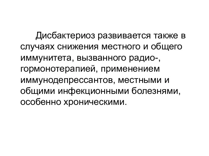 Дисбактериоз развивается также в случаях снижения местного и общего иммунитета, вызванного