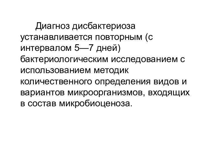 Диагноз дисбактериоза устанавливается повторным (с интервалом 5—7 дней) бактериологическим исследованием с