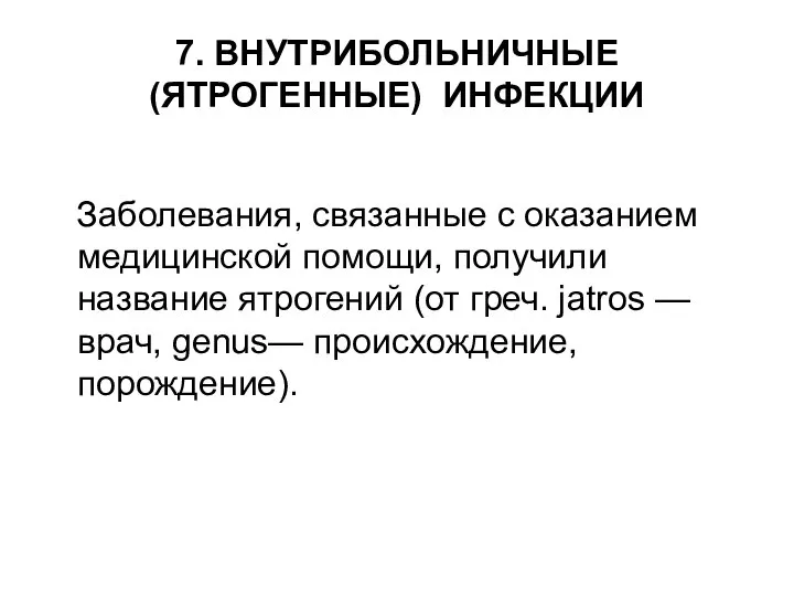 7. ВНУТРИБОЛЬНИЧНЫЕ (ЯТРОГЕННЫЕ) ИНФЕКЦИИ Заболевания, связанные с оказанием медицинской помощи, получили