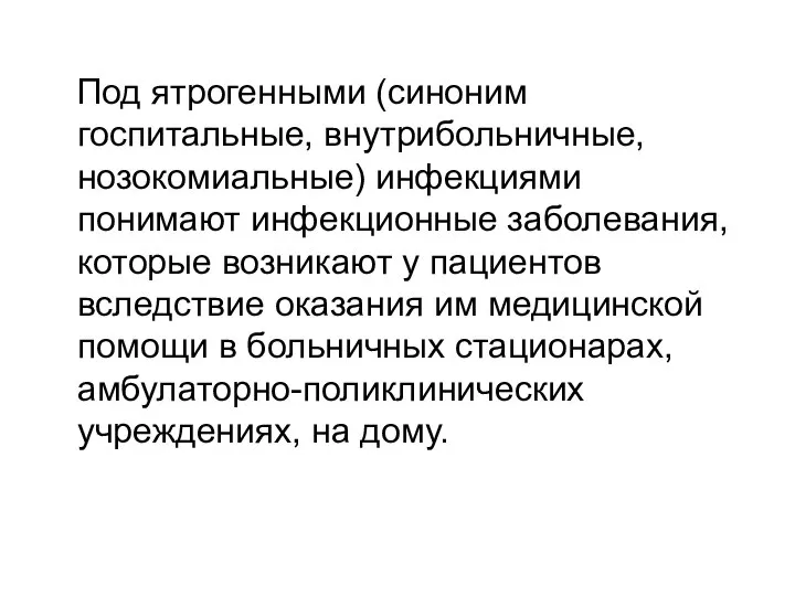 Под ятрогенными (синоним госпитальные, внутрибольничные, нозокомиальные) инфекциями понимают инфекционные заболевания, которые