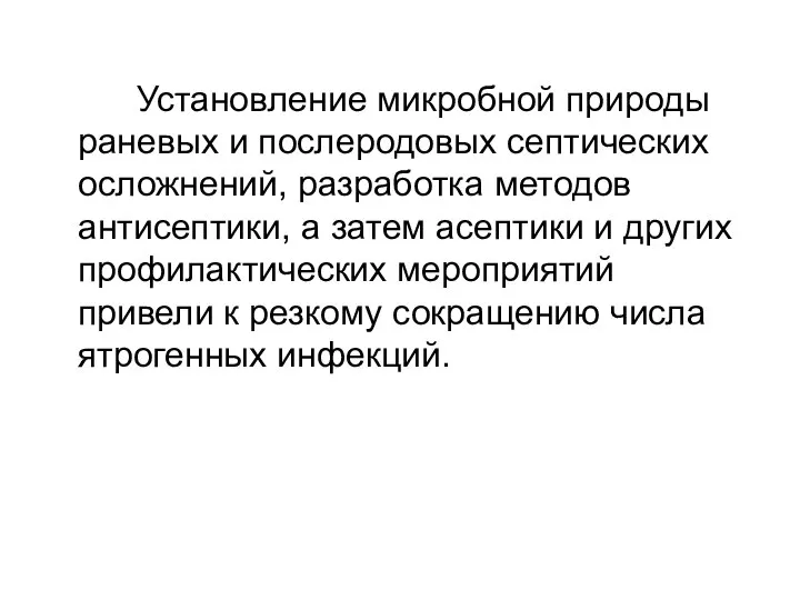 Установление микробной природы раневых и послеродовых септических осложнений, разработка методов антисептики,