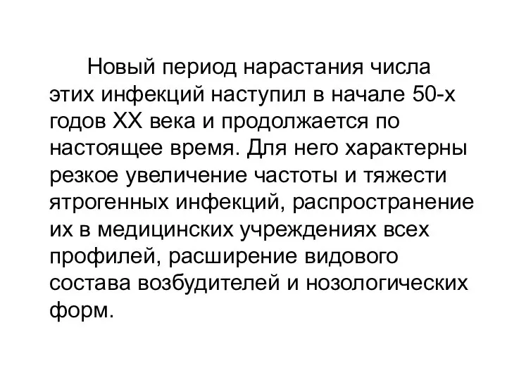 Новый период нарастания числа этих инфекций наступил в начале 50-х годов