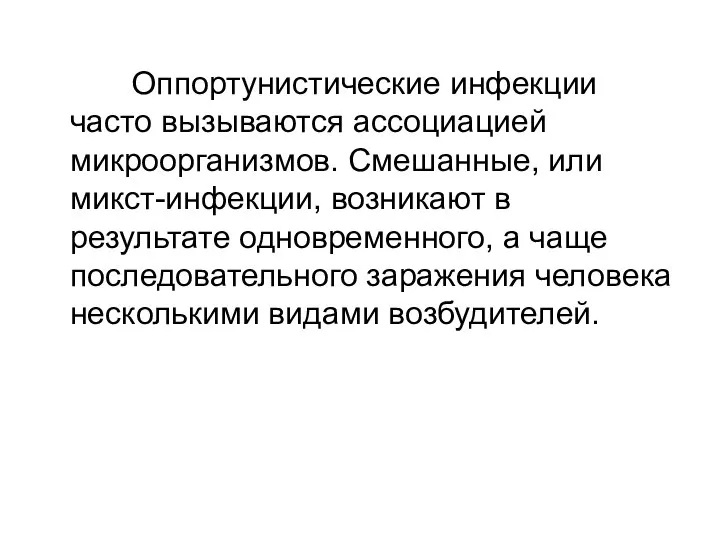 Оппортунистические инфекции часто вызываются ассоциацией микроорганизмов. Смешанные, или микст-инфекции, возникают в