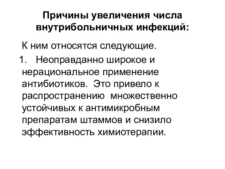 Причины увеличения числа внутрибольничных инфекций: К ним относятся следующие. 1. Неоправданно