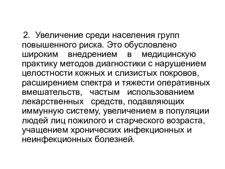 2. Увеличение среди населения групп повышенного риска. Это обусловлено широким внедрением