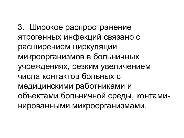 3. Широкое распространение ятрогенных инфекций связано с расширением циркуляции микроорганизмов в