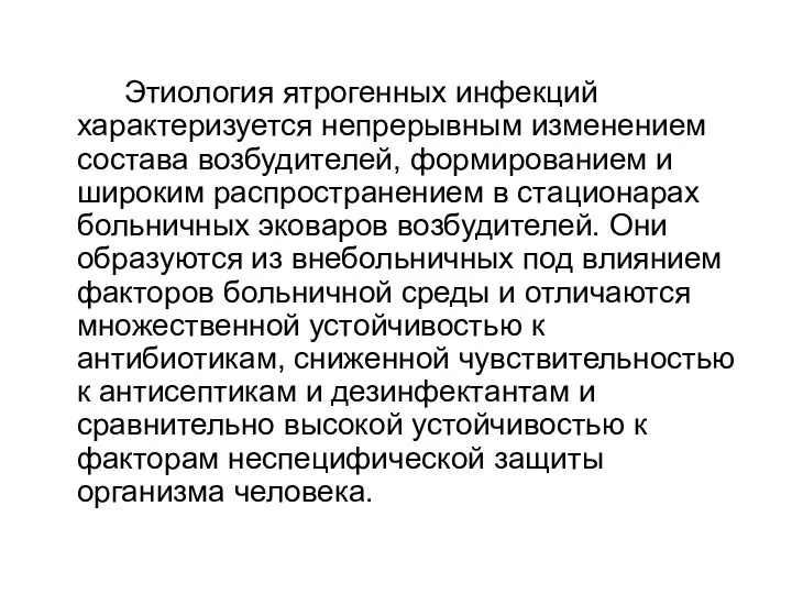 Этиология ятрогенных инфекций характеризуется непрерывным изменением состава возбудителей, формированием и широким